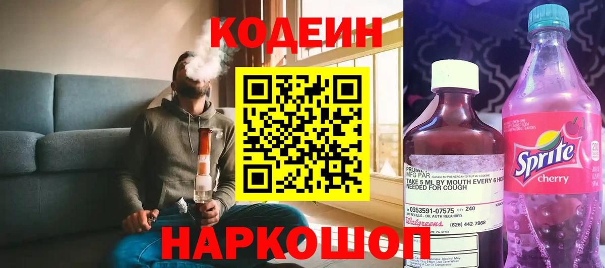Codein Purple Drank  Вход с VPN  Ялуторовск  купить закладку  Codein Purple Drank 
